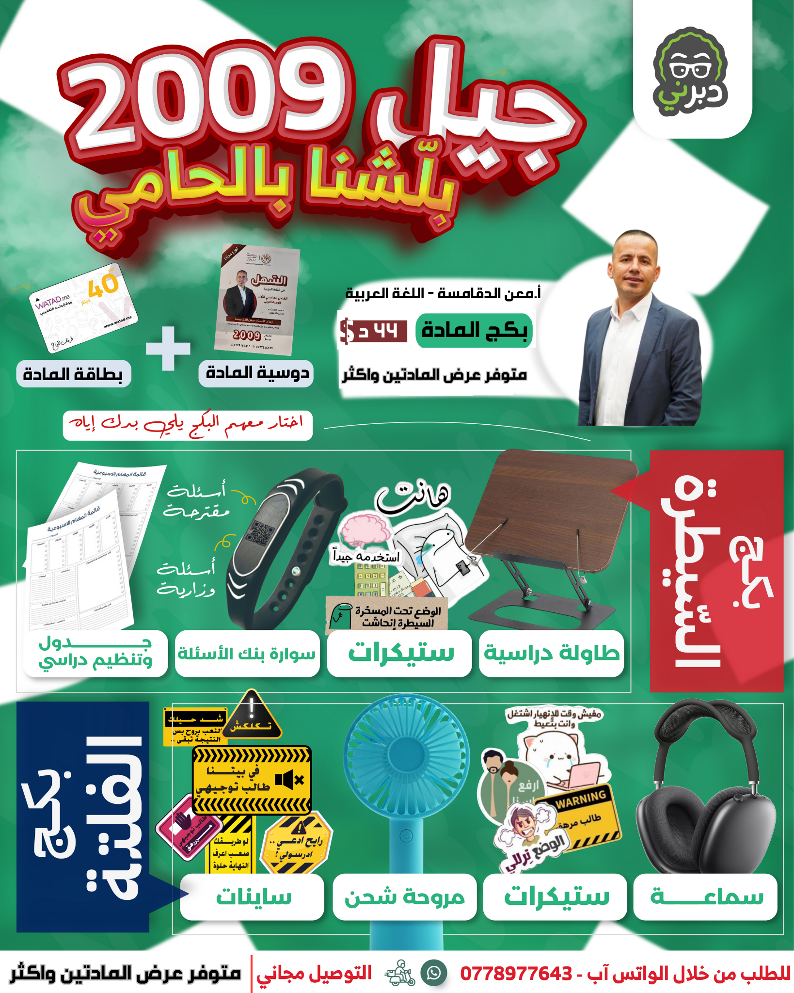   بكج الفلتة ( اللغة العربية ) 2009 (  أ.معن الدقامسة )